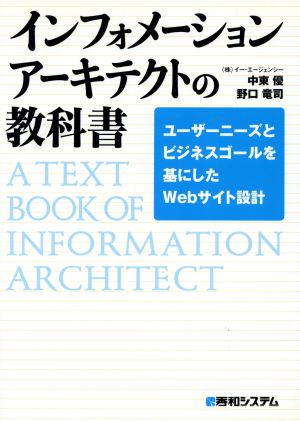 インフォメーションアーキテクトの教科書