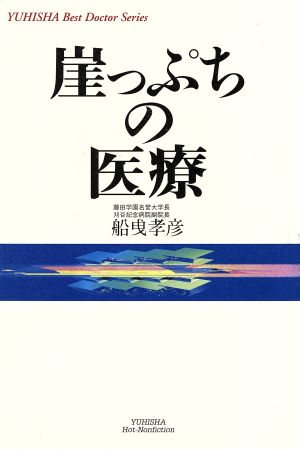 崖っぷちの医療