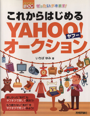 ぜったいデキます！これからはじめるYahoo！オークション