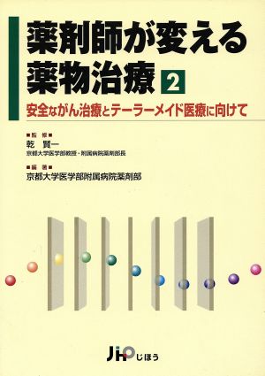 薬剤師が変える薬物治療 2