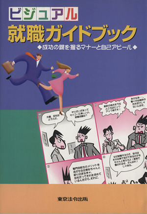 ビジュアル就職ガイドブック 成功の鍵を握