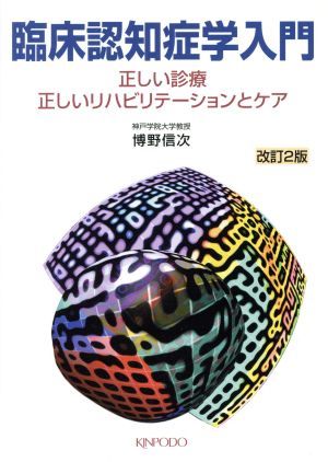 臨床認知症学入門 正しい診療・正しいリハビリテーションとケア