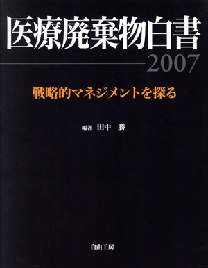 '07 医療廃棄物白書 戦略的マネジメントを探る