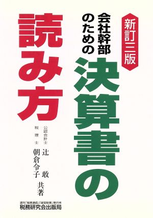 会社幹部のための決算書の読み方 新訂3版