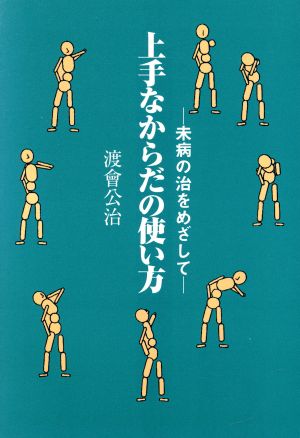 上手なからだの使い方 未病の治をめざして