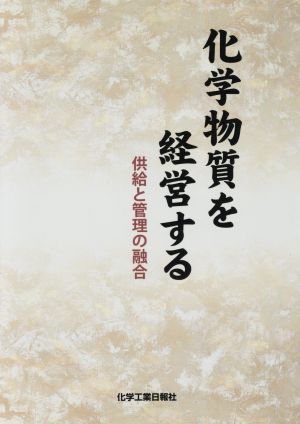 化学物質を経営する 供給と管理の融合