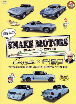 所さんのSNAKE MOTORS ～コルベット/F-150編～