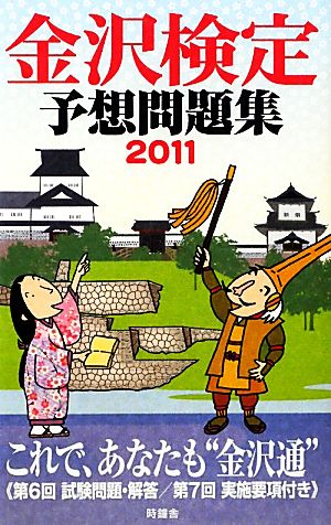 金沢検定予想問題集(2011)