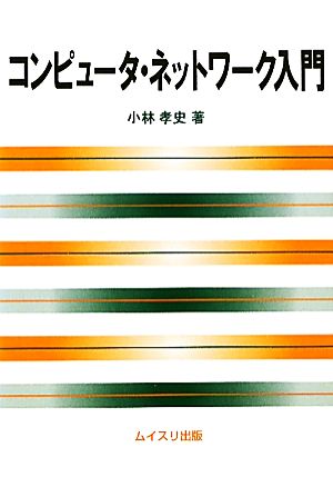 コンピュータ・ネットワーク入門