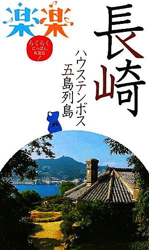 長崎・ハウステンボス・五島列島 楽楽九州3