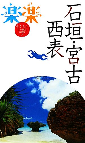 石垣・宮古・西表 楽楽九州7