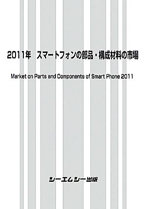 2011年スマートフォンの部品・構成材料の市場