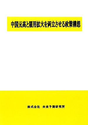 中国元高と雇用拡大を両立させる政策構想