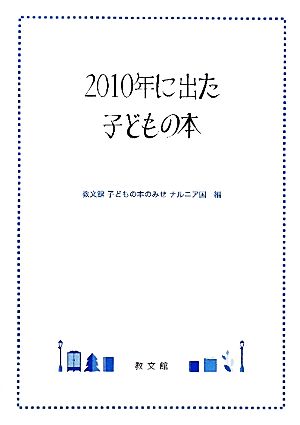 2010年に出た子どもの本