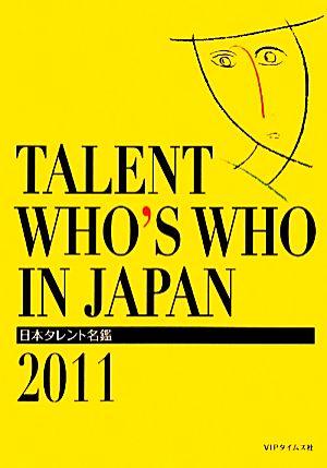 日本タレント名鑑(2011年度版)