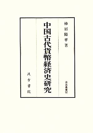 中国古代貨幣経済史研究汲古叢書92