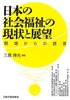 日本の社会福祉の現状と展望 現場からの提言