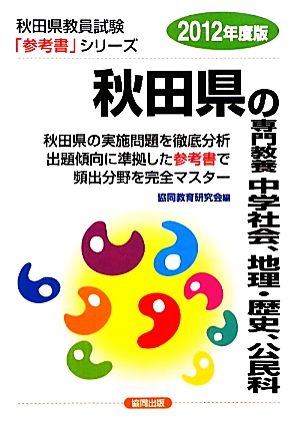 秋田県の専門教養 中学社会、地理・歴史、公民科(2012年度版) 秋田県教員試験参考書シリーズ4