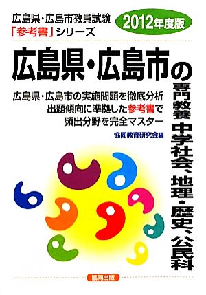 広島県・広島市の専門教養 中学社会、地理・歴史、公民科(2012年度版) 広島県・広島市教員試験「参考書」シリーズ4