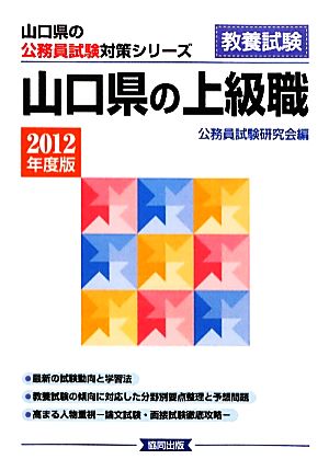 山口県の上級職(2012年度版) 山口県の公務員試験対策シリーズ