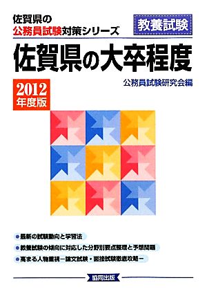 佐賀県の大卒程度(2012年度版) 佐賀県の公務員試験対策シリーズ