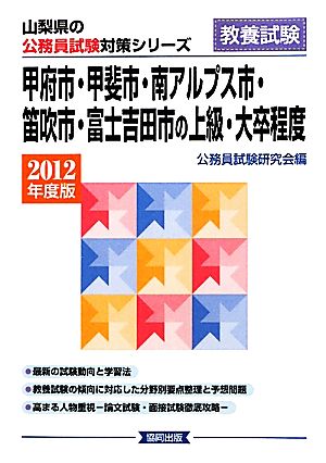 甲府市・甲斐市・南アルプス市・笛吹市・富士吉田市の上級・大卒程度(2012年度版) 山梨県の公務員試験対策シリーズ