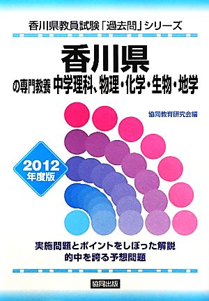 香川県の専門教養 中学理科、物理・化学・生物・地学(2012年度版) 香川県教員試験「過去問」シリーズ7