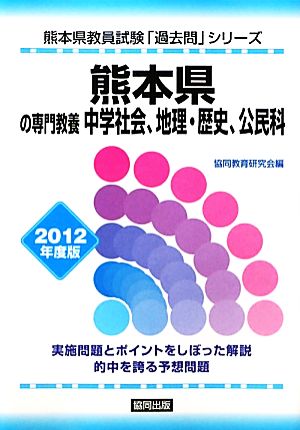 熊本県の専門教養 中学社会、地理・歴史、公民科(2012年度版) 熊本県教員試験「過去問」シリーズ4