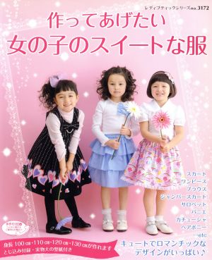 作ってあげたい 女の子のスイートな服