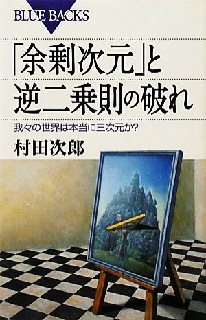 「余剰次元」と逆二乗則の破れ 我々の世界は本当に三次元か？ ブルーバックス