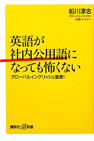 英語が社内公用語になっても怖くない グローバルイングリッシュ宣言！ 講談社+α新書