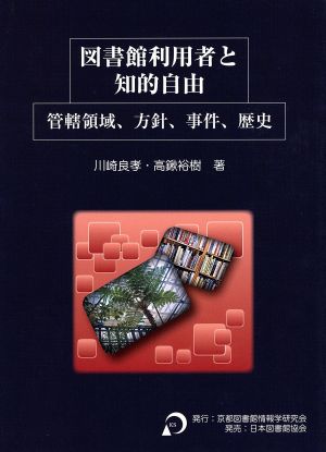 図書館利用者と知的自由 管轄領域、方針、事件、歴史