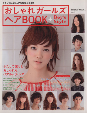 おしゃれガールズヘアーBOOK+Boy's Style(vol.01)