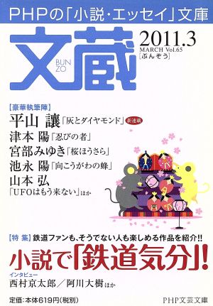 文蔵 2011.3特集 小説で「鉄道気分」！PHP文芸文庫
