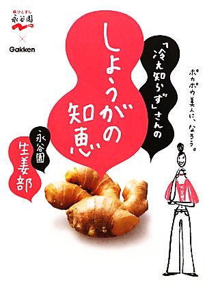 「冷え知らず」さんのしょうがの知恵