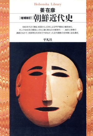 朝鮮近代史 増補新訂 平凡社ライブラリー267