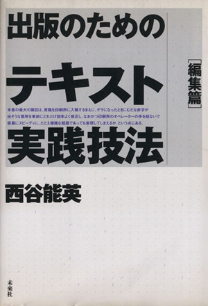 出版のためのテキスト実践技法 編集篇