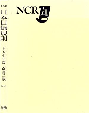 日本目録規則 1987年版 改訂2版