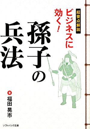 超要点解説 ビジネスに効く！孫子の兵法 SB文庫NF