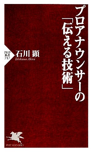 プロアナウンサーの「伝える技術」 PHP新書