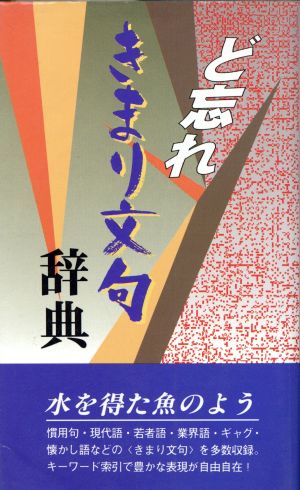 ど忘れきまり文句辞典