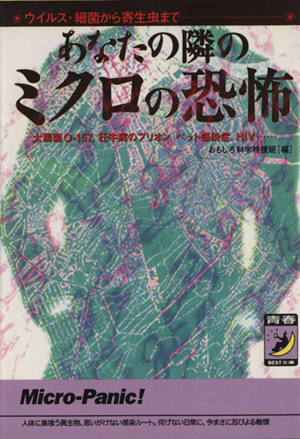 あなたの隣のミクロの恐怖 ウイルス・細菌から寄生虫まで 青春BEST文庫