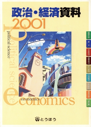 '01 政治・経済資料