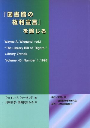 『図書館の権利宣言』を論じる