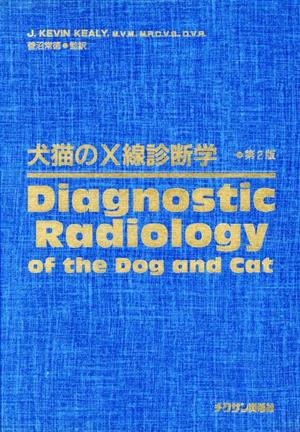 犬猫のX線診断学