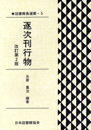 逐次刊行物 改訂第2版 光斎