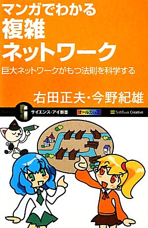 マンガでわかる複雑ネットワーク 巨大ネットワークがもつ法則を科学する サイエンス・アイ新書