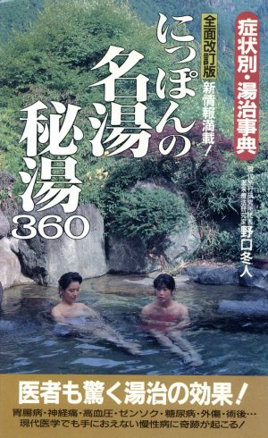 にっぽんの名湯・秘湯360 驚異の効果！《症状別・特選》 全 サラ・ブックス