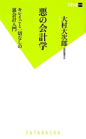 悪の会計学キレイごと一切なしの裏会計入門双葉新書