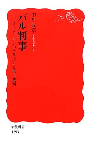 パル判事 インド・ナショナリズムと東京裁判 岩波新書